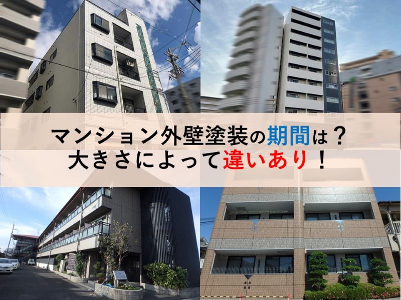 マンション外壁塗装の期間は？大きさによって違いあり！