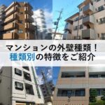 マンションの外壁種類！種類別の特徴をご紹介