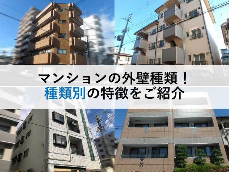 マンションの外壁種類！種類別の特徴をご紹介