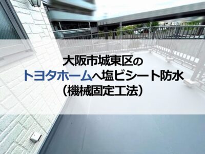 大阪市城東区のトヨタホームへ塩ビシート防水（機械固定工法）