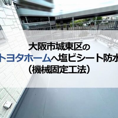 大阪市城東区のトヨタホームへ塩ビシート防水（機械固定工法）