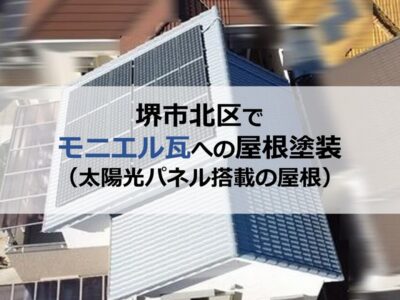 堺市北区でモニエル瓦への屋根塗装（太陽光パネル搭載の屋根）