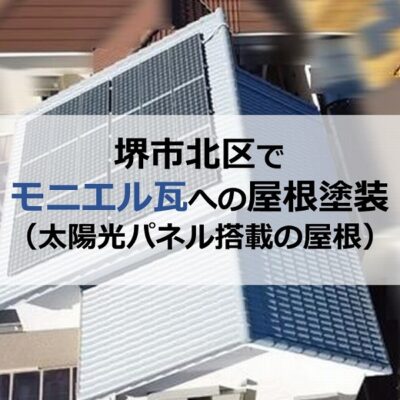堺市北区でモニエル瓦への屋根塗装（太陽光パネル搭載の屋根）