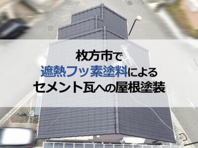 枚方市で遮熱フッ素塗料によるセメント瓦への屋根塗装