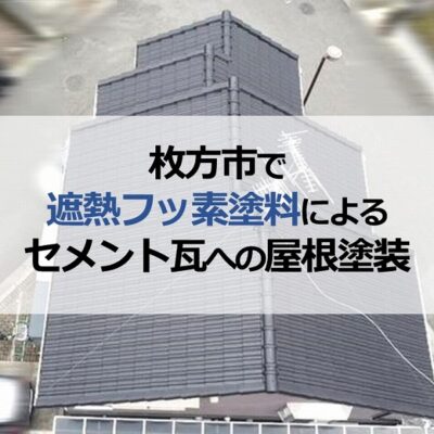 枚方市で遮熱フッ素塗料によるセメント瓦への屋根塗装