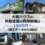 大和ハウスの外壁塗装の費用相場は150万円【施工データから算出】