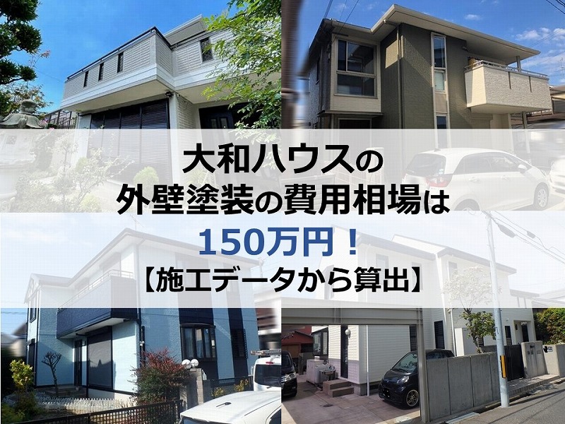 大和ハウスの外壁塗装の費用相場は150万円【施工データから算出】
