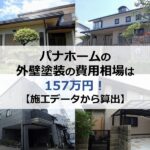 パナホームの外壁塗装の費用相場は157万円【施工データから算出】