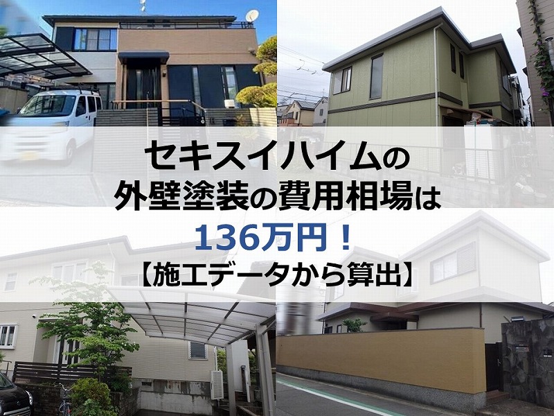 セキスイハイムの外壁塗装の費用相場は136万円【施工データから算出】