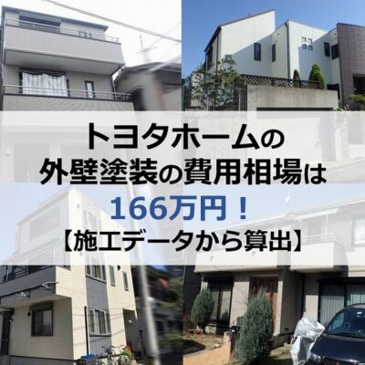 トヨタホームの外壁塗装の費用相場は166万円【施工データから算出】