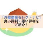 「外壁塗装セレクトナビ」良い評判・悪い評判をご紹介