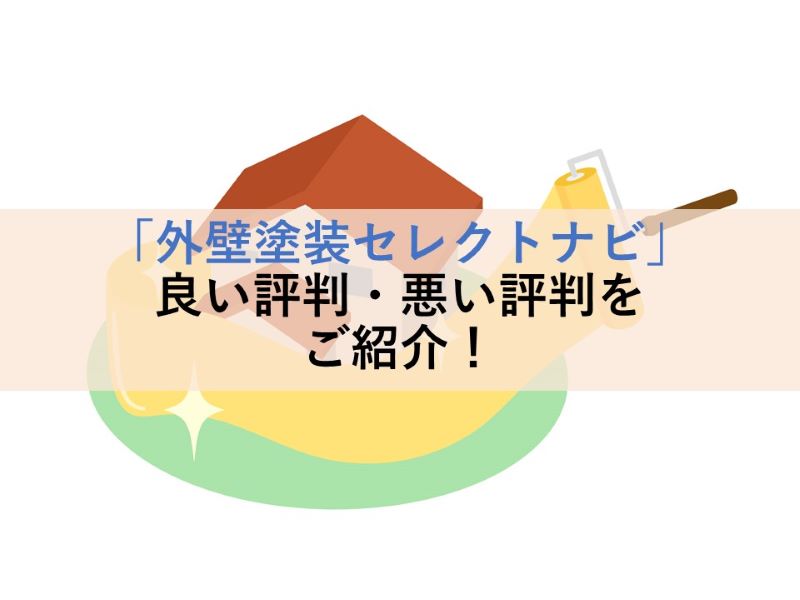 「外壁塗装セレクトナビ」良い評判・悪い評判をご紹介