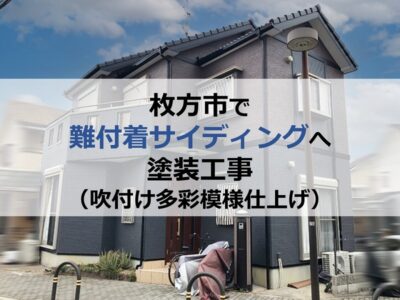 枚方市で難付着サイディングへの塗装工事（吹付け多彩模様仕上げ）