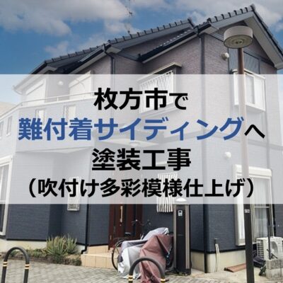 枚方市で難付着サイディングへの塗装工事（吹付け多彩模様仕上げ）