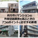 枚方市でマンションの外壁塗装業者を選ぶときの7つのポイントとおすすめ業者