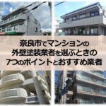 奈良市でマンションの外壁塗装業者を選ぶときの7つのポイントとおすすめ業者