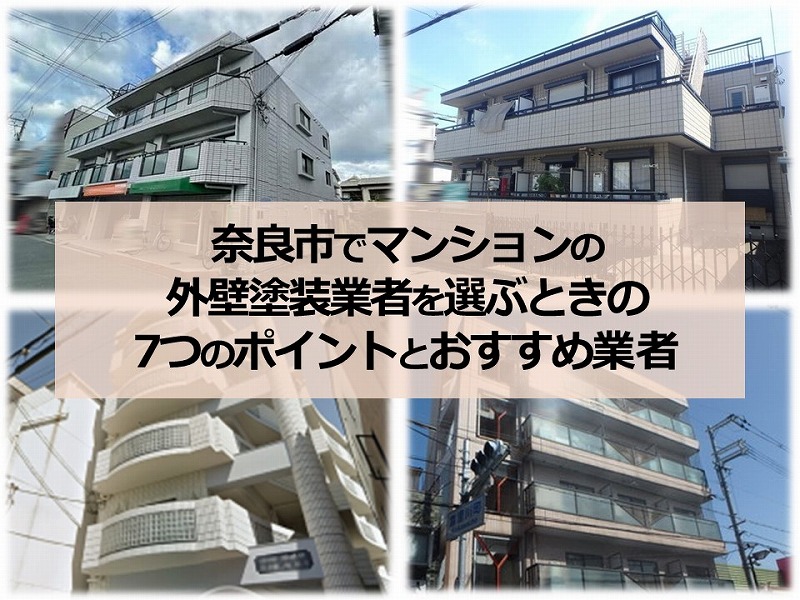 奈良市でマンションの外壁塗装業者を選ぶときの7つのポイントとおすすめ業者