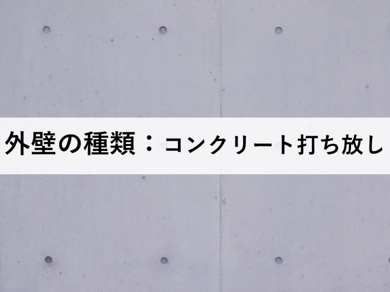 外壁の種類：コンクリート打ち放し