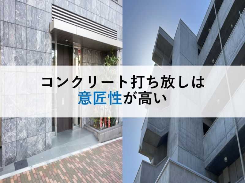 コンクリート打ち放しは意匠性が高い