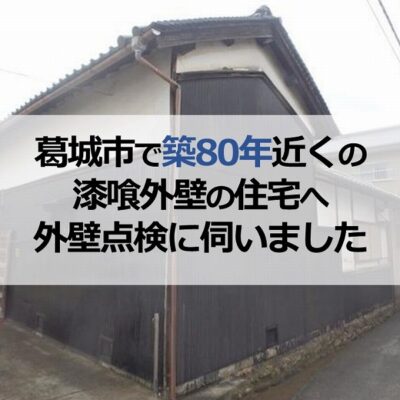 葛城市で築80年近くの漆喰外壁の住宅へ外壁点検に伺いました