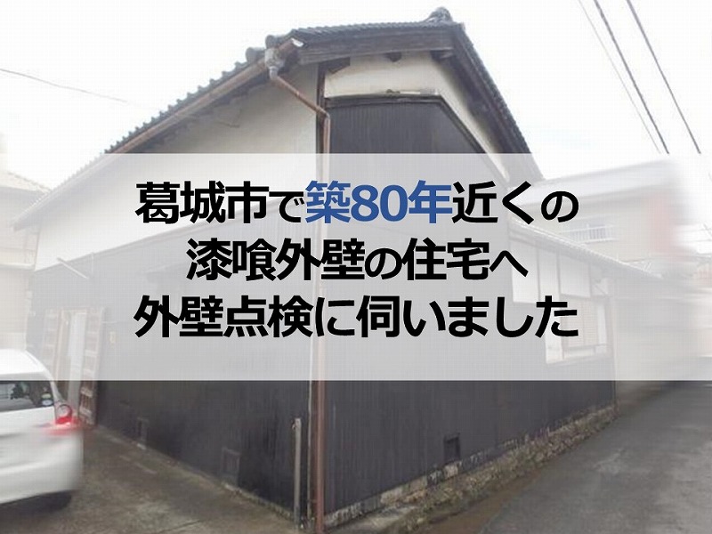 葛城市で築80年近くの漆喰外壁の住宅へ外壁点検に伺いました