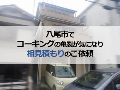 八尾市で目地のコーキングの亀裂が気になり相見積もりのご依頼