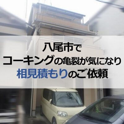 八尾市で目地のコーキングの亀裂が気になり相見積もりのご依頼