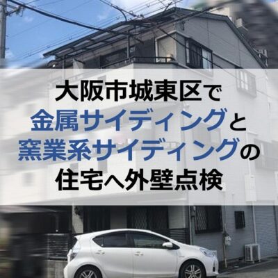 大阪市城東区で金属サイディングと窯業系サイディングの住宅へ外壁点検