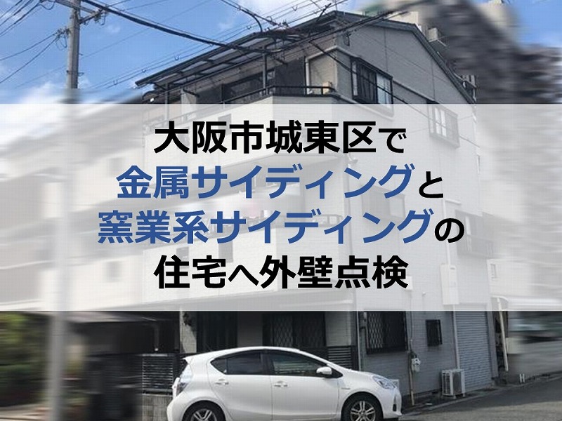 大阪市城東区で金属サイディングと窯業系サイディングの住宅へ外壁点検