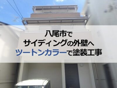 八尾市でサイディングの外壁へツートンカラーで塗装工事