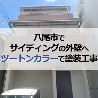 八尾市でサイディングの外壁へツートンカラーで塗装工事