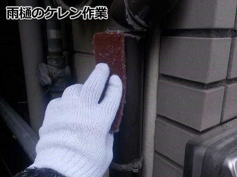 雨樋のケレン作業