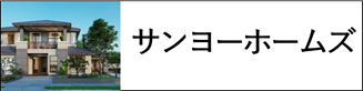 サンヨーホームズ