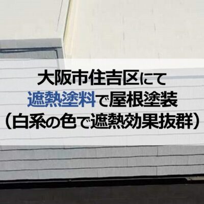 大阪市住吉区にて遮熱塗料で屋根塗装（白系の色で遮熱効果抜群）