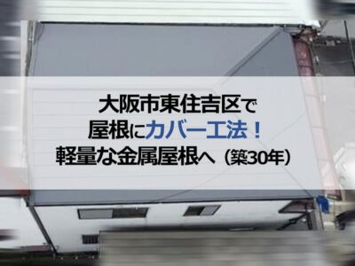 大阪市東住吉区で築30年の屋根にカバー工法！軽量な金属屋根へ