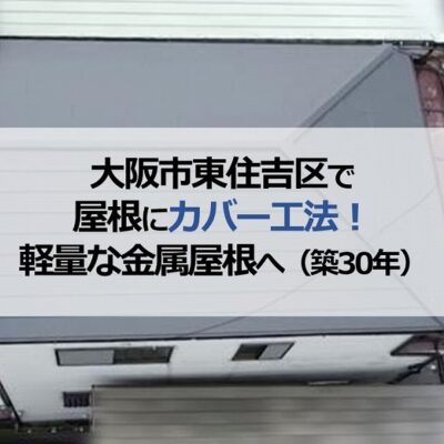 大阪市東住吉区で築30年の屋根にカバー工法！軽量な金属屋根へ