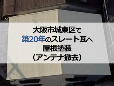 大阪市城東区で築20年のスレート瓦へ屋根塗装（アンテナ撤去）