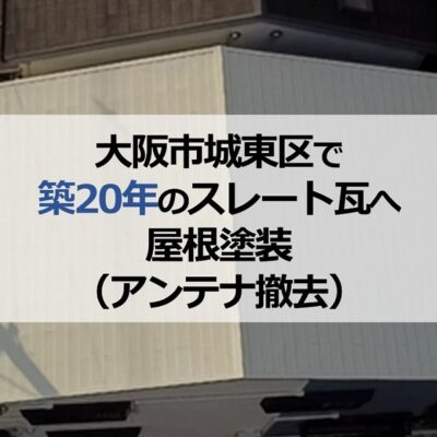 大阪市城東区で築20年のスレート瓦へ屋根塗装（アンテナ撤去）