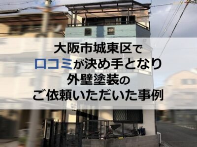 大阪市城東区で口コミが決め手となり外壁塗装のご依頼いただいた事例