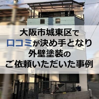 大阪市城東区で口コミが決め手となり外壁塗装のご依頼いただいた事例