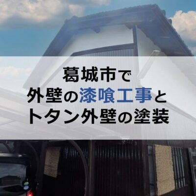 葛城市で外壁の漆喰工事とトタン外壁の塗装