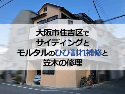 大阪市住吉区でサイディングとモルタルのひび割れ補修と笠木の修理