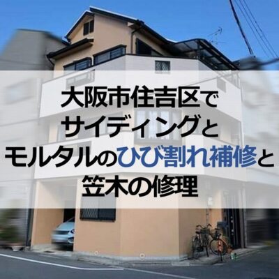 大阪市住吉区でサイディングとモルタルのひび割れ補修と笠木の修理