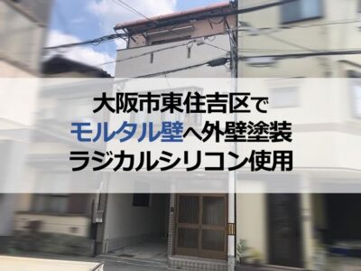 大阪市東住吉区でモルタル壁へ外壁塗装（ラジカルシリコン使用）