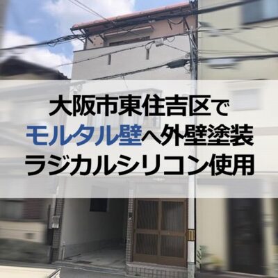 大阪市東住吉区でモルタル壁へ外壁塗装（ラジカルシリコン使用）