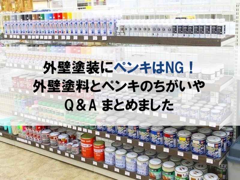 外壁塗装にペンキはNG！外壁塗料とペンキのちがいやQ＆Aまとめ