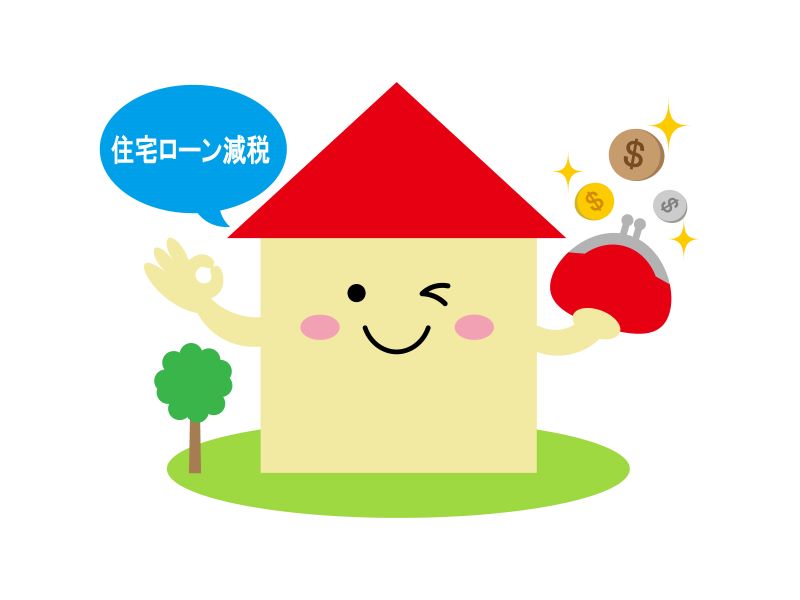 住宅ローン減税を利用する