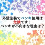 外壁塗装でペンキの使用は危険です！ペンキが不向きな理由は？