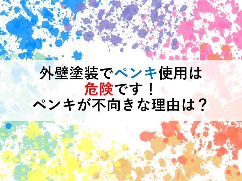 外壁塗装でペンキの使用は危険です！ペンキが不向きな理由は？