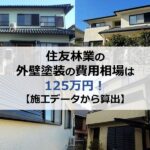 住友林業の外壁塗装の費用相場は125万円【施工データから算出】